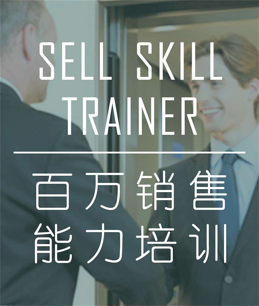 百万销售能力培训